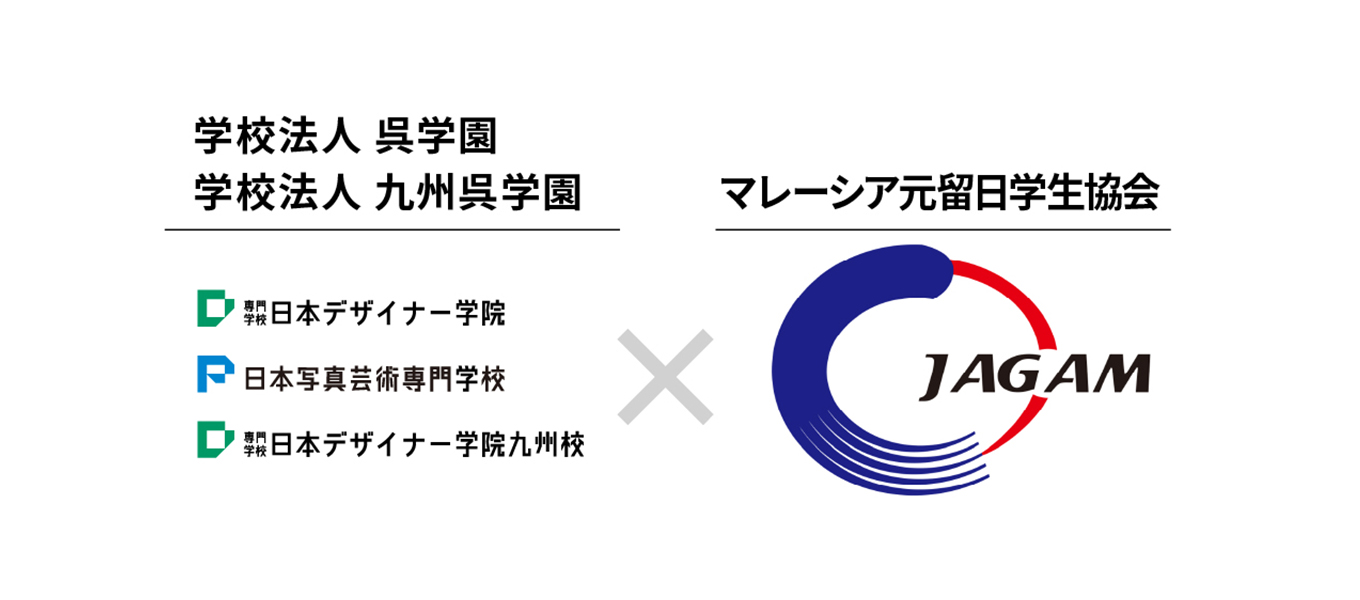 学校法⼈呉学園がマレーシア元留⽇学⽣協会と「JAGAM Scholarship Program」を締結しました 【専門学校日本デザイナー学院 ...