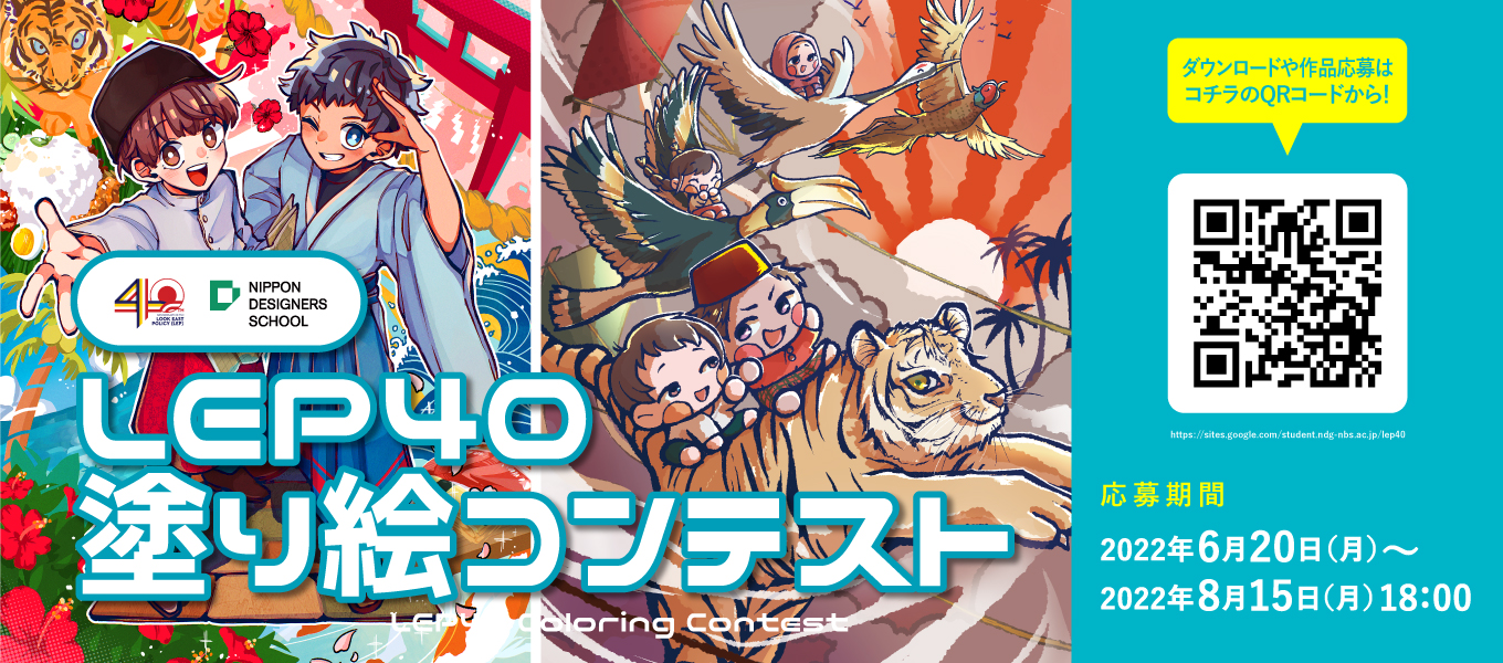 募集中！】LEP40塗り絵コンテスト開催中！ 【専門学校日本デザイナー