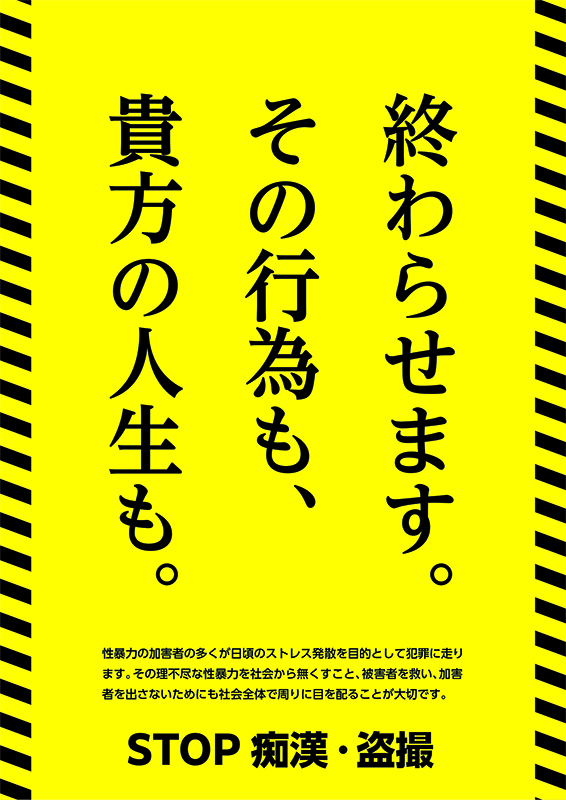 産学協同プロジェクト 痴漢・盗撮撲滅キャンペーンのためのポスター制作を実施！ 【専門学校日本デザイナー学院】デザイナー・イラストレーター・漫画 ...