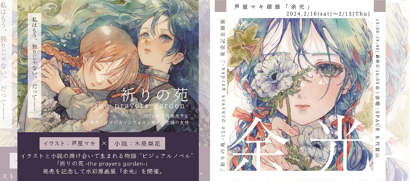 出版＆作品展情報】芦屋マキ「祈りの苑-the prayers garden-」の出版