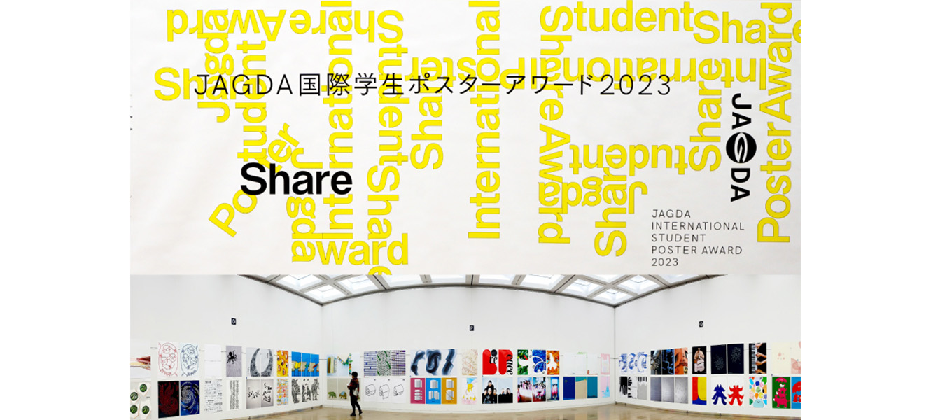 作品展情報】「JAGDA国際学生ポスターアワード2023」の入選・入賞作品