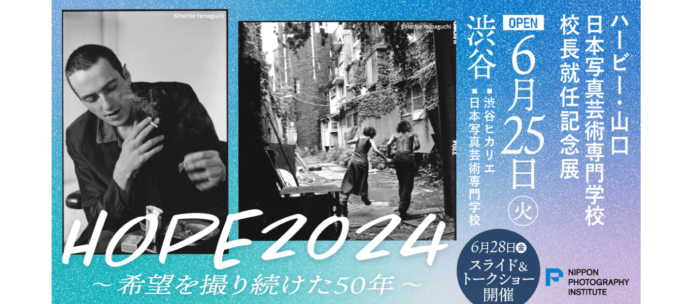 姉妹校イベント】6/28（金）校長就任記念！ ハービー・山口スライド