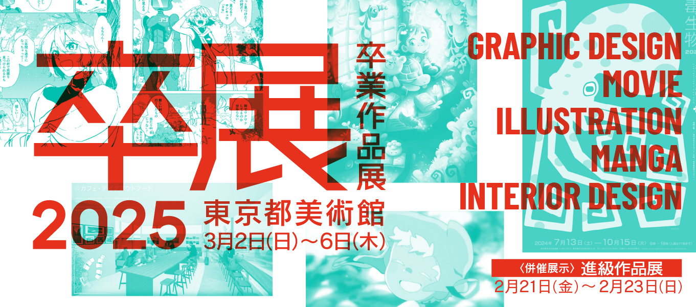 作品展情報】 2025年「卒業作品展」「進級作品展」開催決定！ 【専門