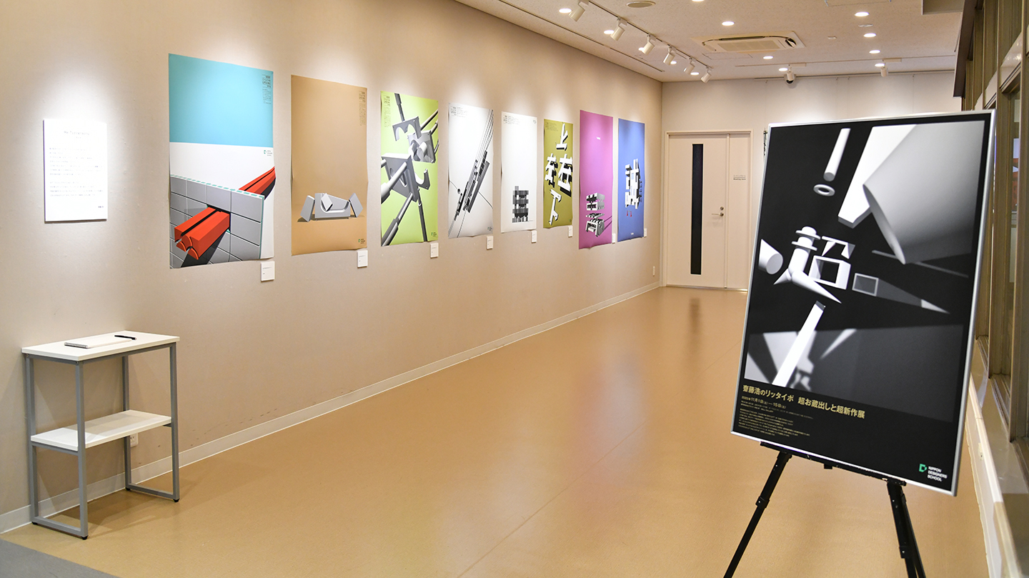作品展情報】齋藤浩 個展『齋藤浩のリッタイポ 超お蔵出しと超新作展