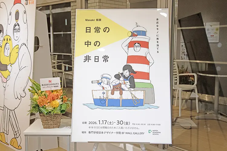 作品展情報】Masaki 個展「日常の中の非日常」を開催 【専門学校日本