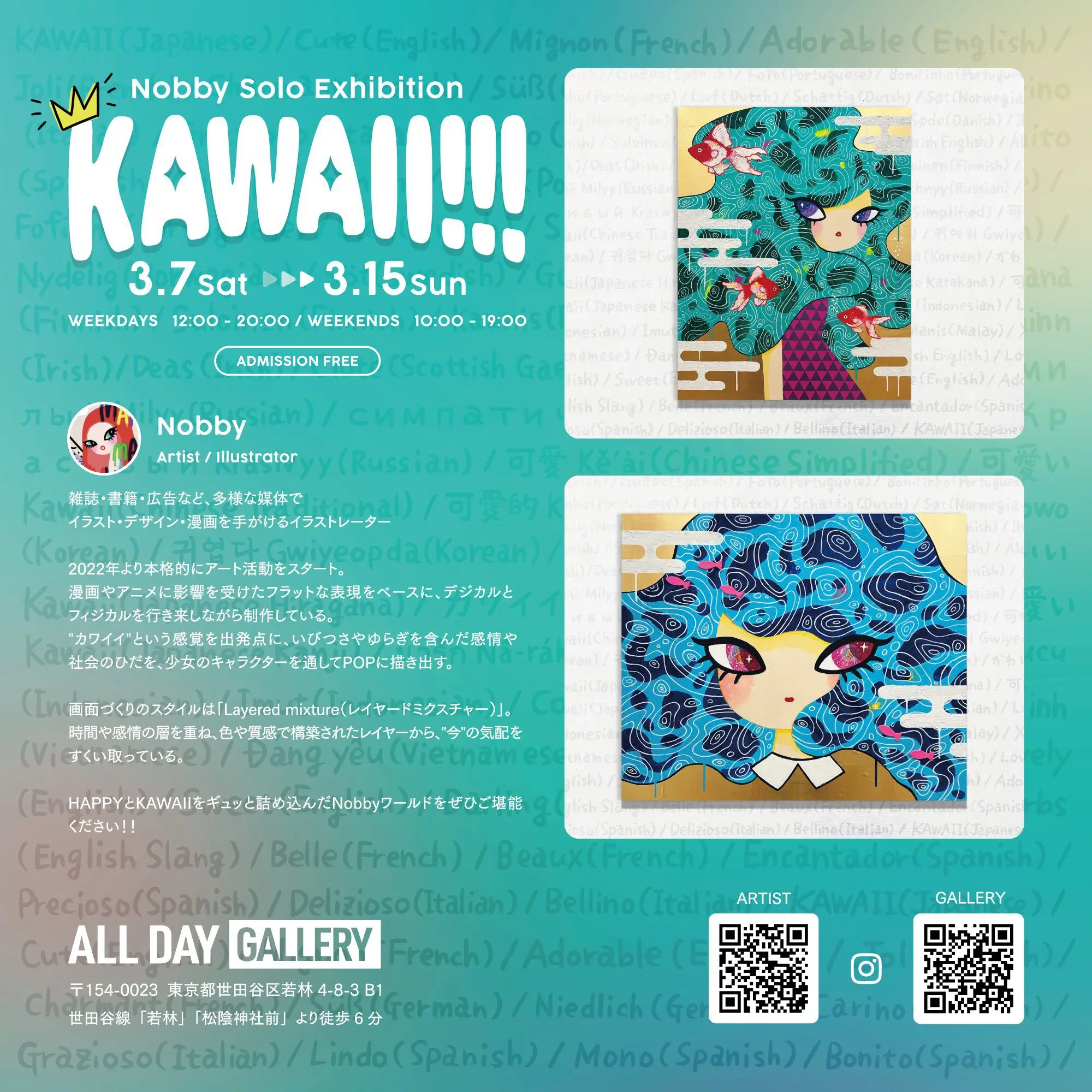 作品展情報】Nobby 先生の個展『KAWAII!!!』が開催中です 【専門学校