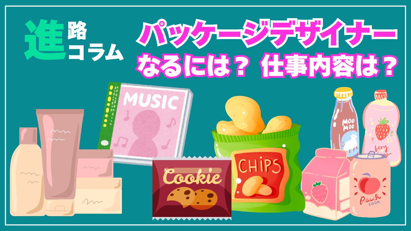 パッケージデザイナーになるには?仕事内容、年収、資格、就職までの道のりを解説