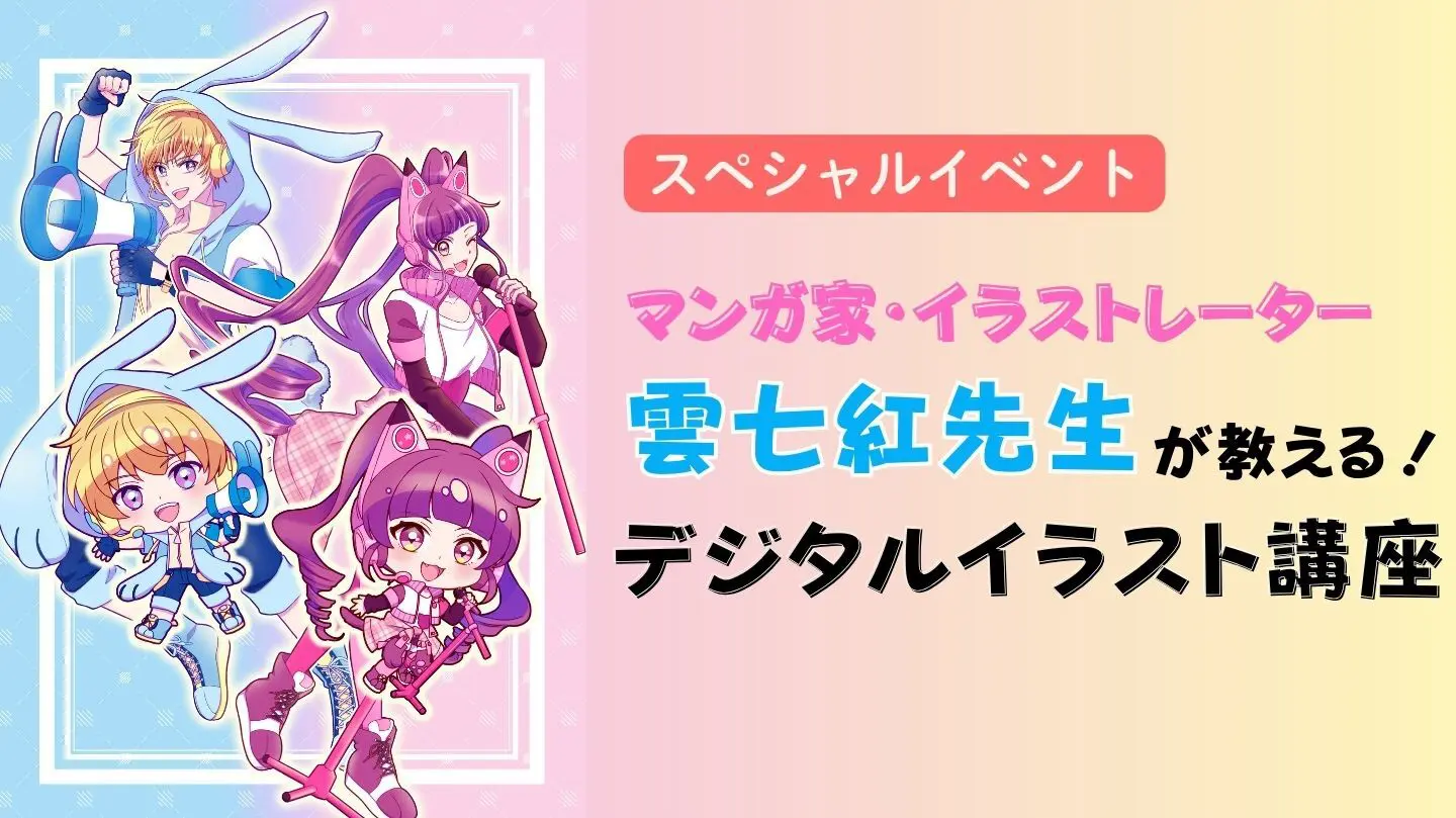マンガ家・イラストレーター　雲七紅先生が教える！デジタルイラスト講座