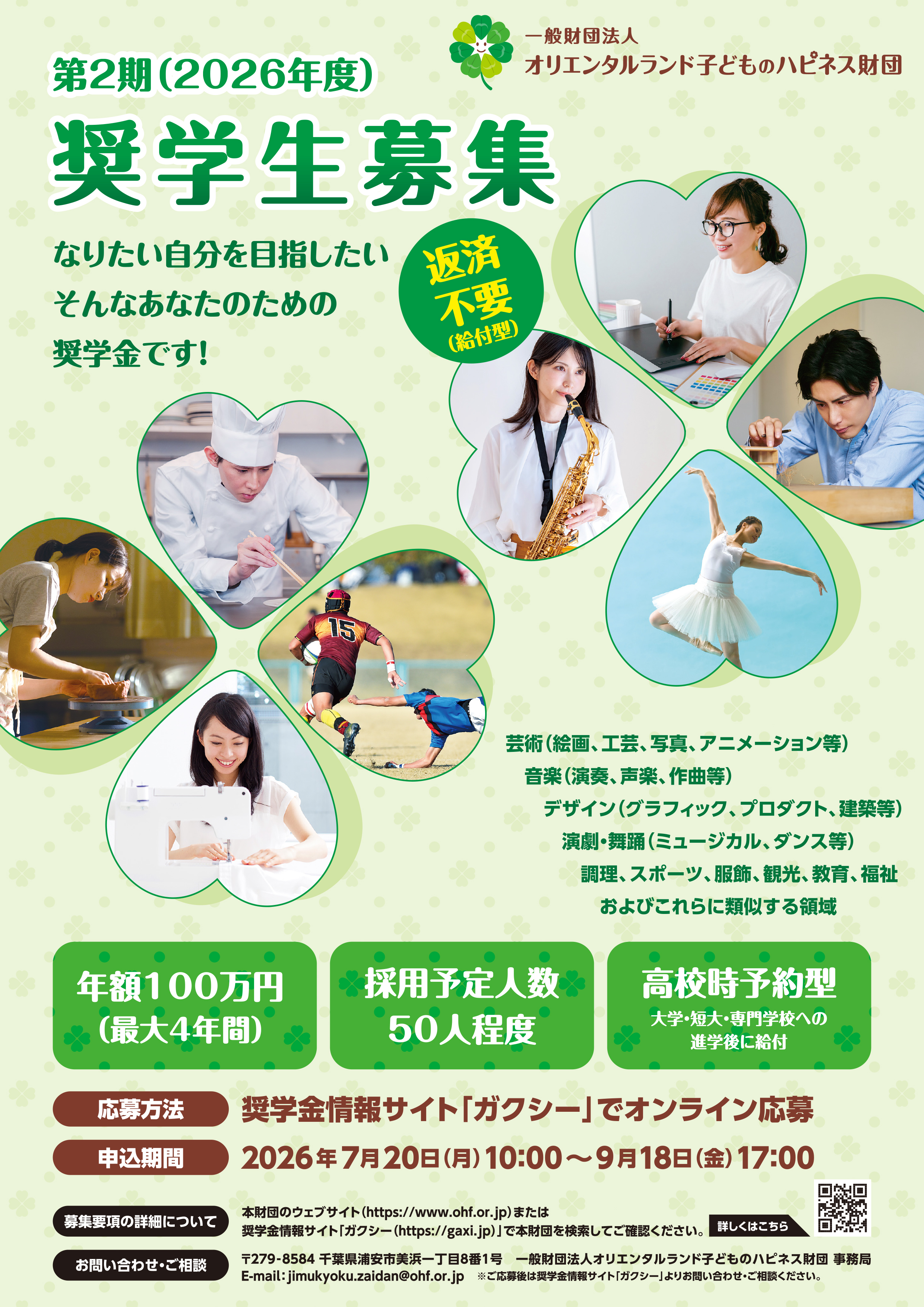 奨学金情報】第2期奨学生募集：オリエンタルランド子どものハピネス